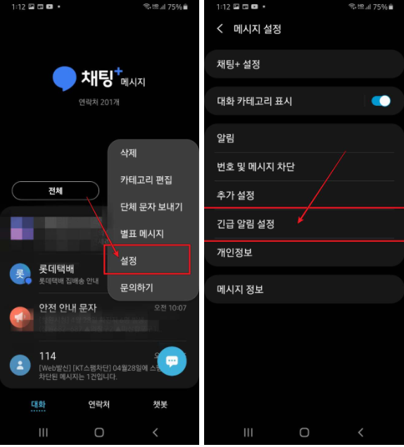 재난문자-수신거부-방법-안드로이드폰
