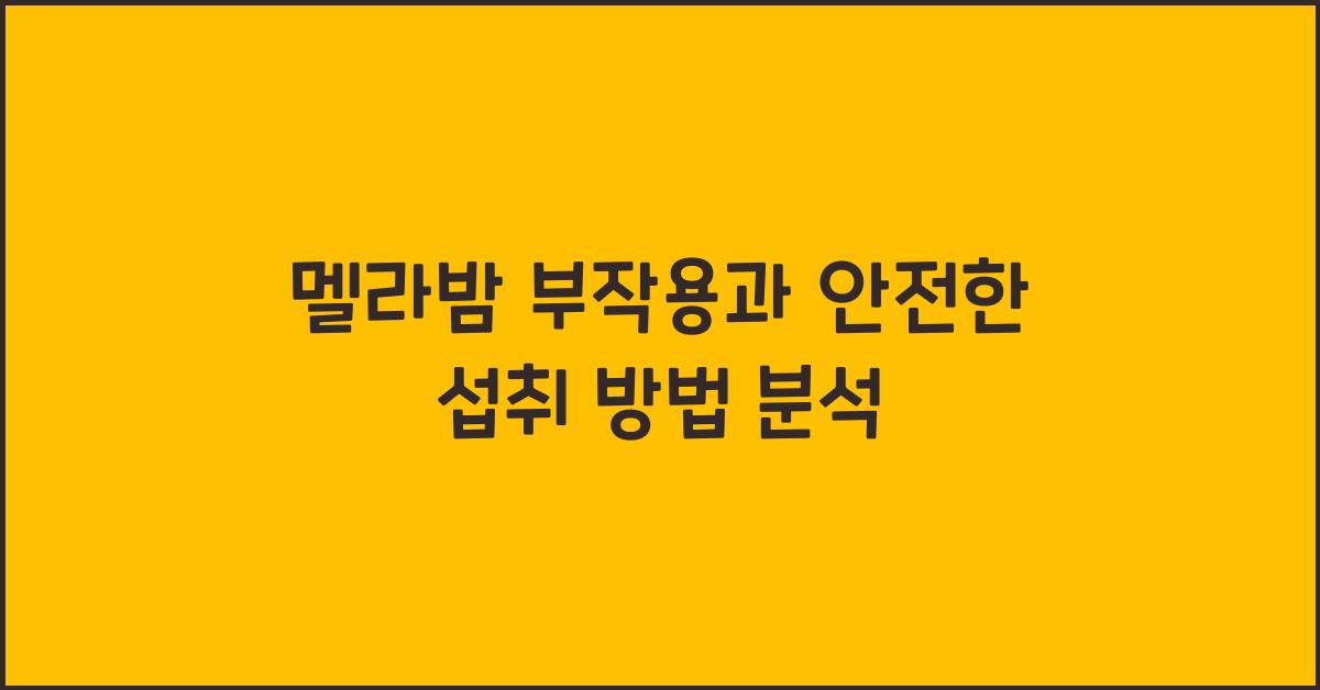 멜라밤 부작용