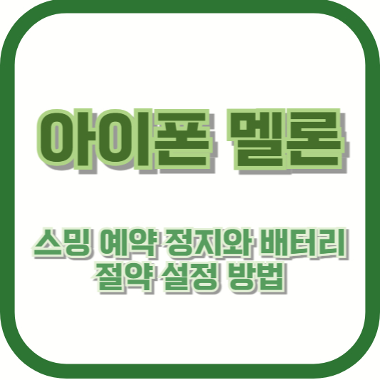아이폰 멜론 스밍 예약 정지와 배터리 절약 설정 방법