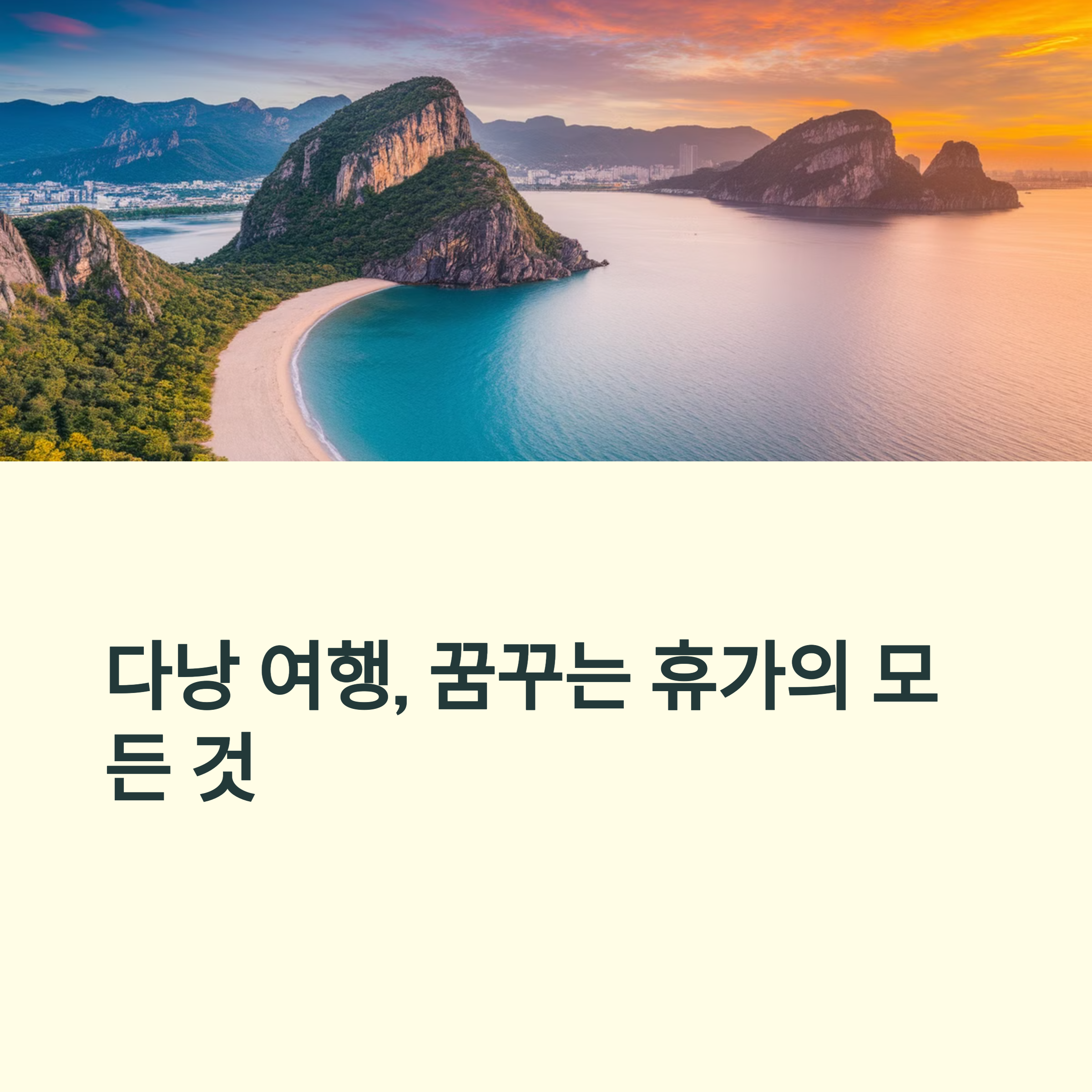 다낭 여행 꿈꾸는 휴가의 모든것