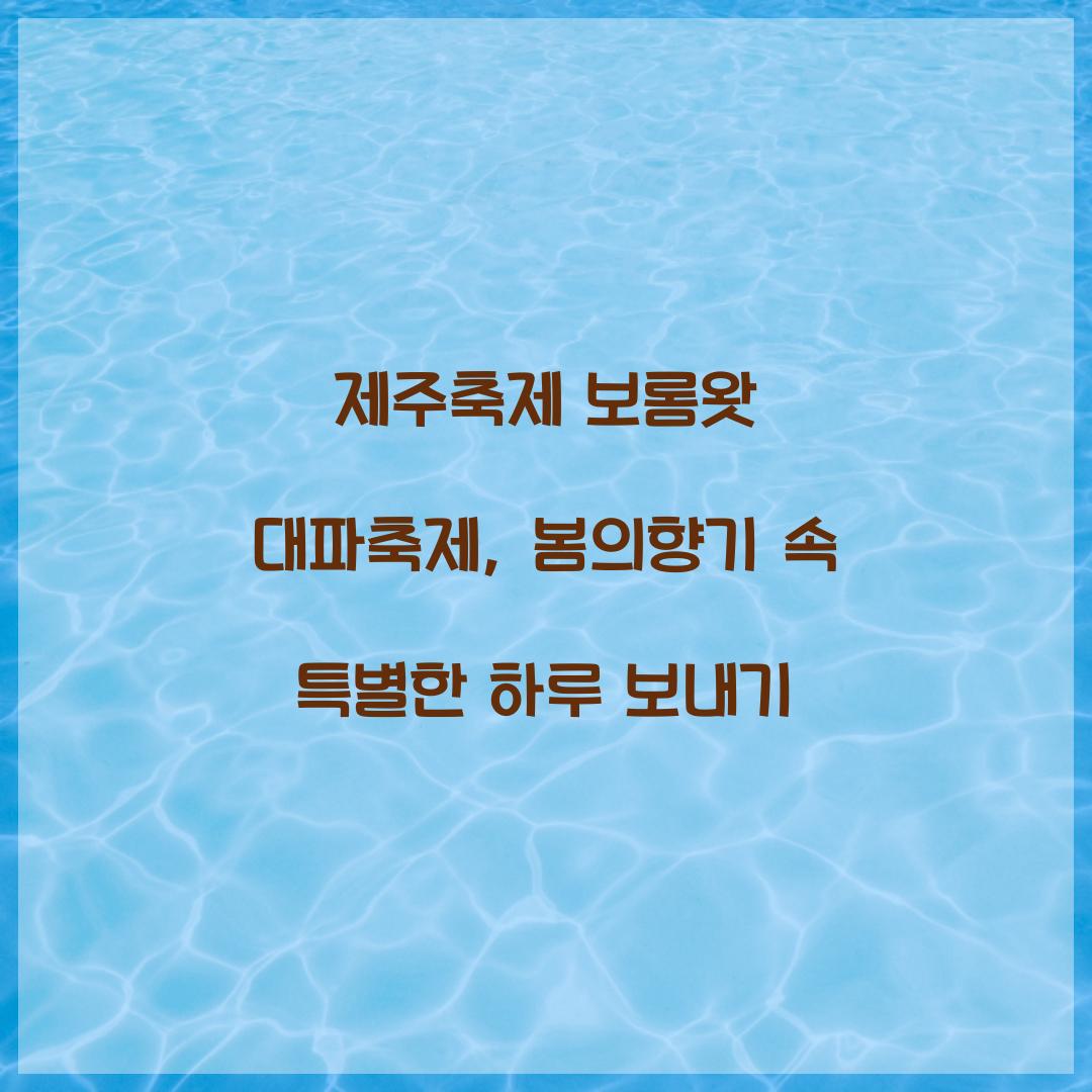 제주축제 보롬왓 대파축제