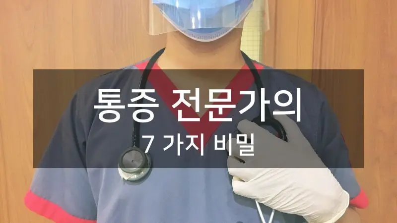 만성 통증 관리 방법을 설명하는 전문가, 통증 없는 삶을 위한 핵심 솔루션을 보여주는 이미지