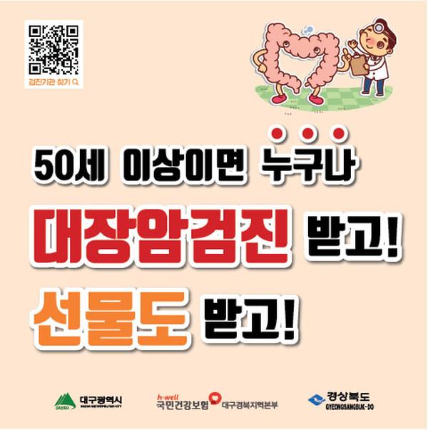 대구 경북 건강보험가입자 대장암 검진 이벤트