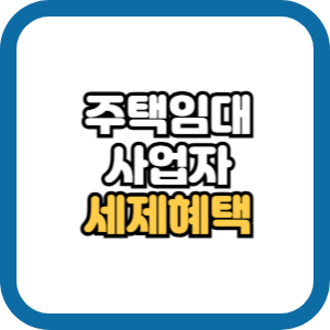 주택임대사업자 세제혜택 정리