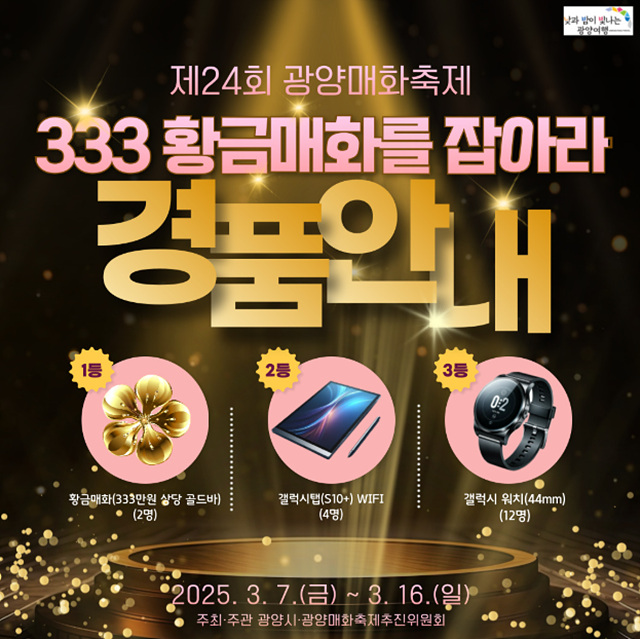 2025 광양매화축제 일정 실시간 개화 주차장