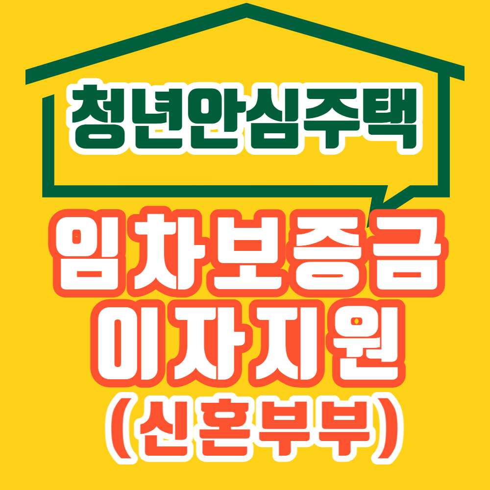 청년안심주택-임차보증금-이자지원-신혼부부