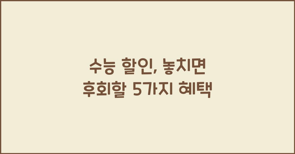 수능 할인