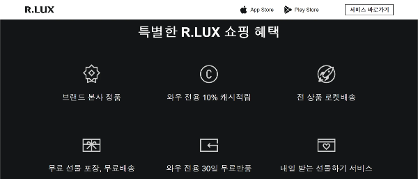 R.LUX의 6가지 혜택