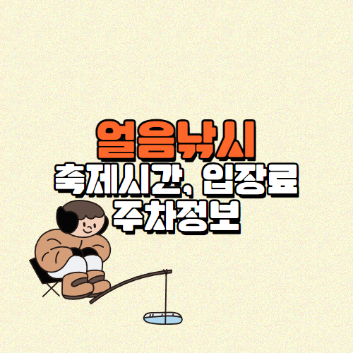 얼음낚시 축제시간, 입장료, 주차정보