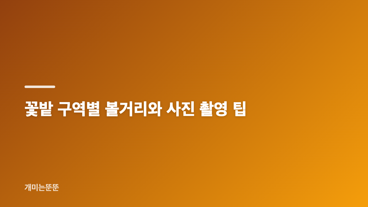 철원 고석정 꽃축제 2026 일정과 입장료