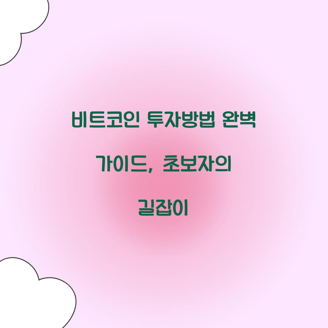 비트코인 투자방법
