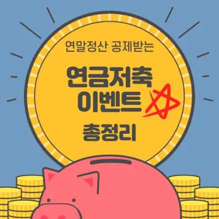연금저축