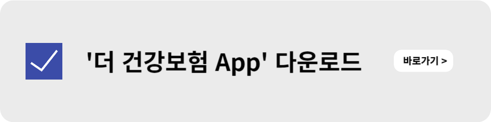 더 건강보험 사이트