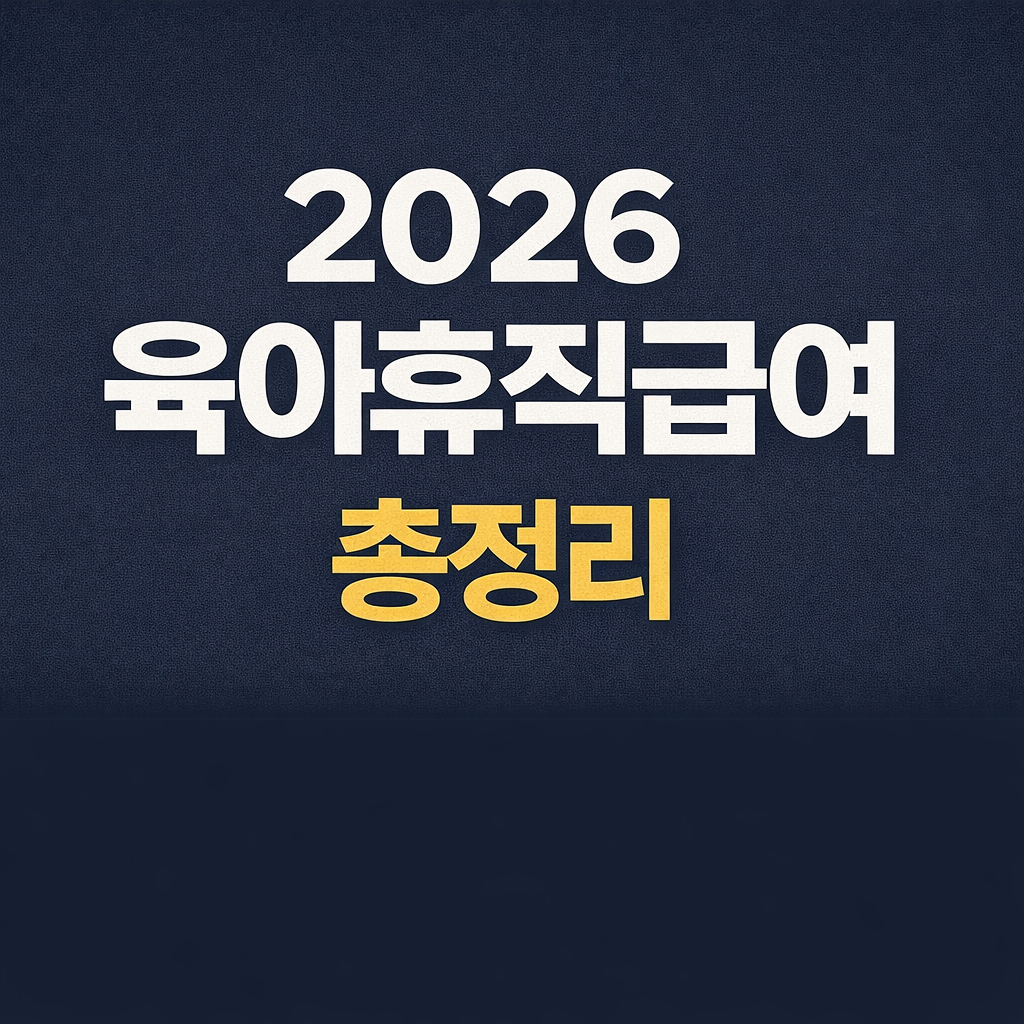 “2026 육아휴직급여 총정리를 주제로 한 한글 텍스트 기반 썸네일 이미지. 2026년 육아휴직급여 지급 기준과 핵심 내용을 간단히 정리한 정보형 썸네일.”