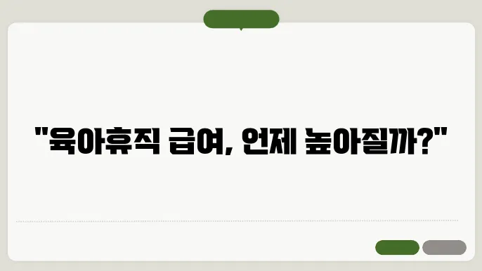 육아휴직으로 인한 개인적 경험