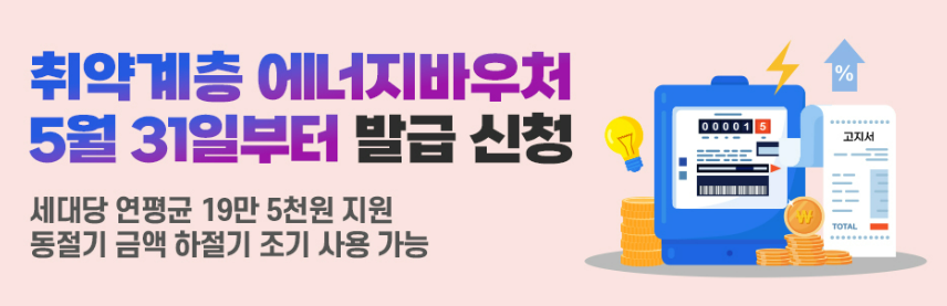 에너지 바우처 발급 신청 포스터