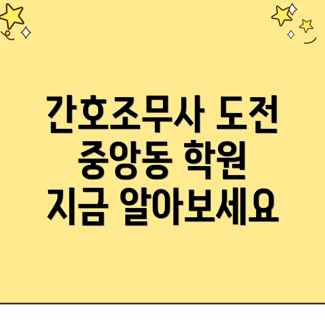 원주 간호학원 비용