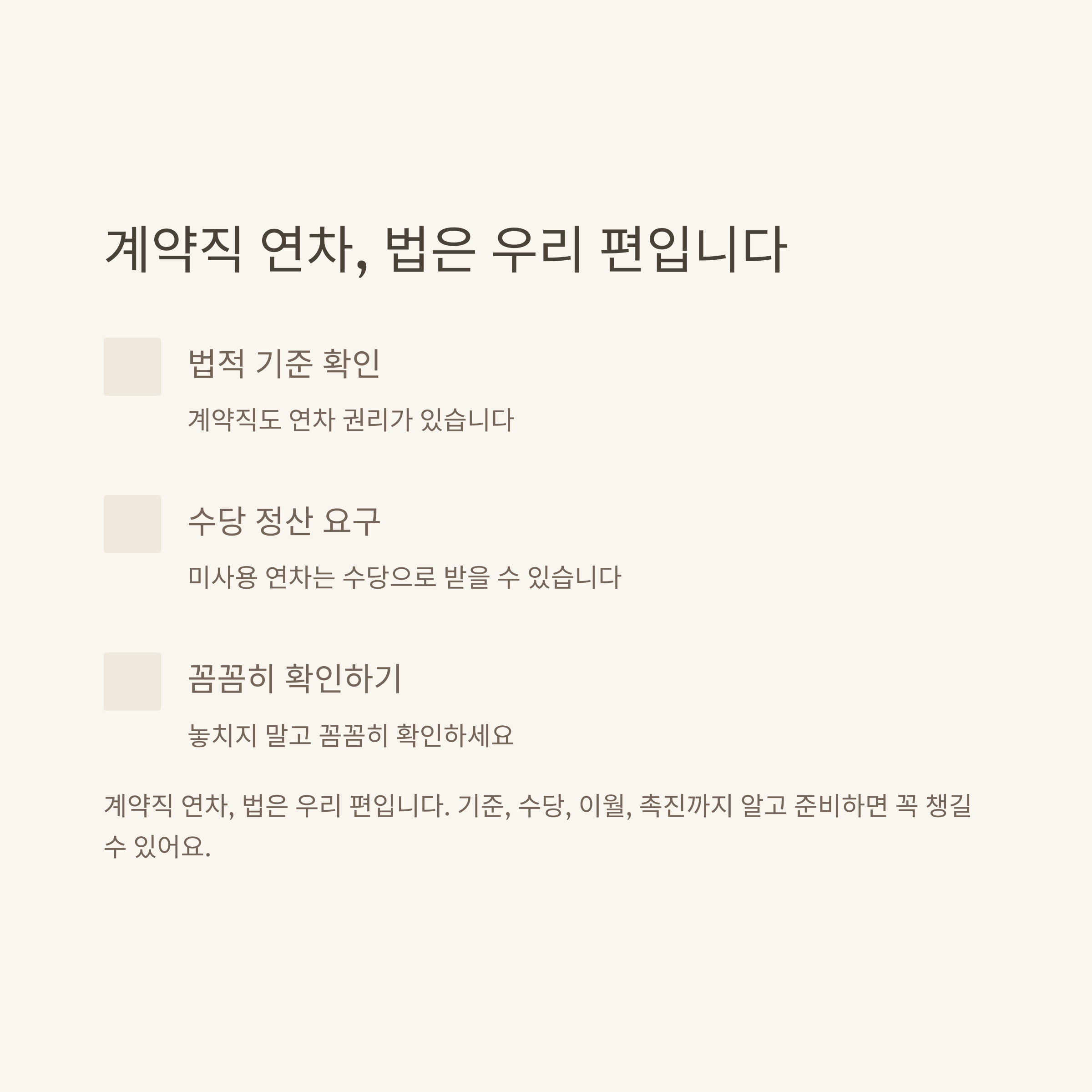 계약직 연차 현실 총정리: 1년 계약직, 연차 기준·발생·이월·촉진·수당·월차·쿠팡까지 실제 경험 기반 정리10