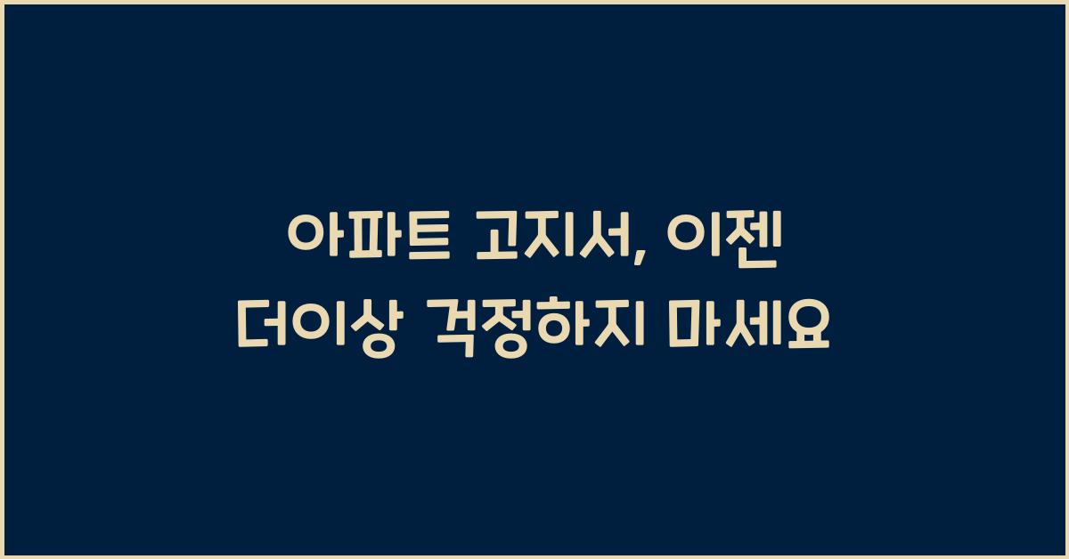 아파트 고지서