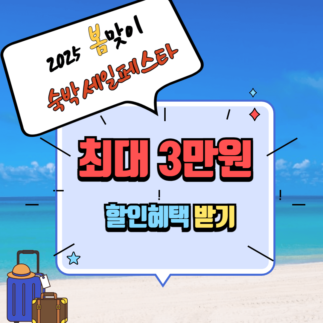 2025 봄맞이 숙박세일페스타