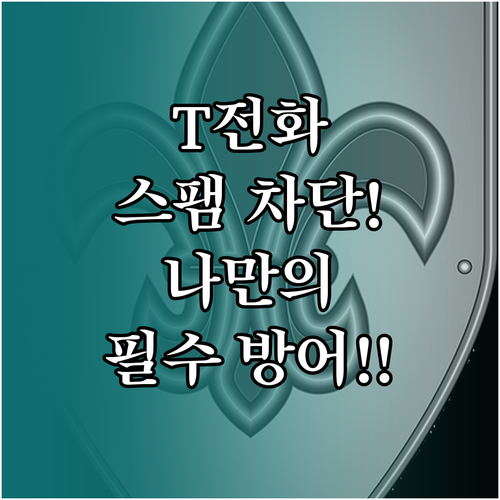 통신사 무관 T전화 스팸 차단 나만의..