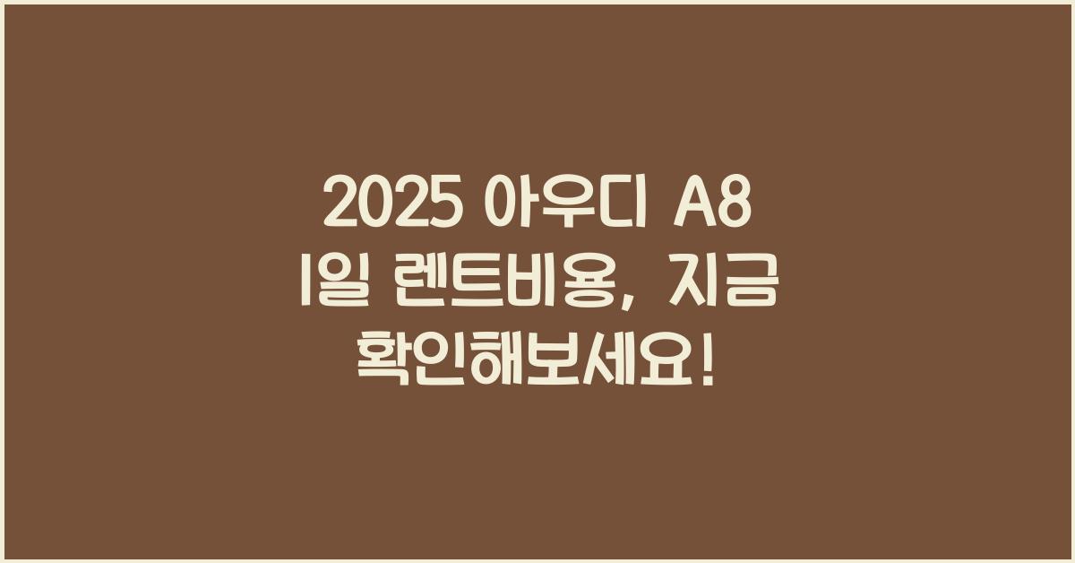 2025 아우디 A8 1일 렌트비용