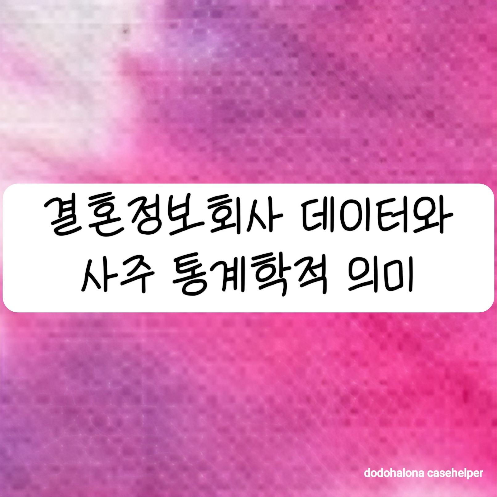 결혼정보회사 데이터와 사주의 통계학적 의미