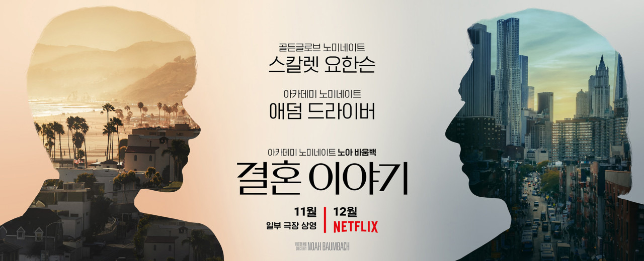 &ldquo;결혼이야기(Marriage Story (2019)) 포스터