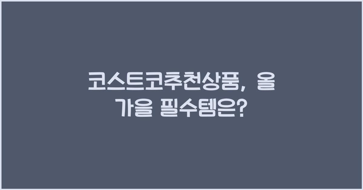 코스트코추천상품