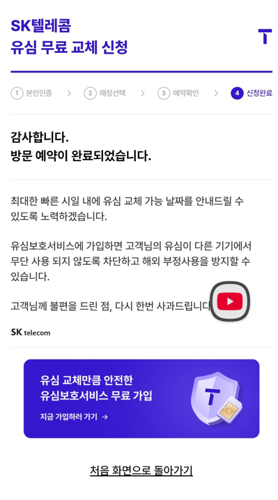 유심 무료 교체 신청 완료 화면
