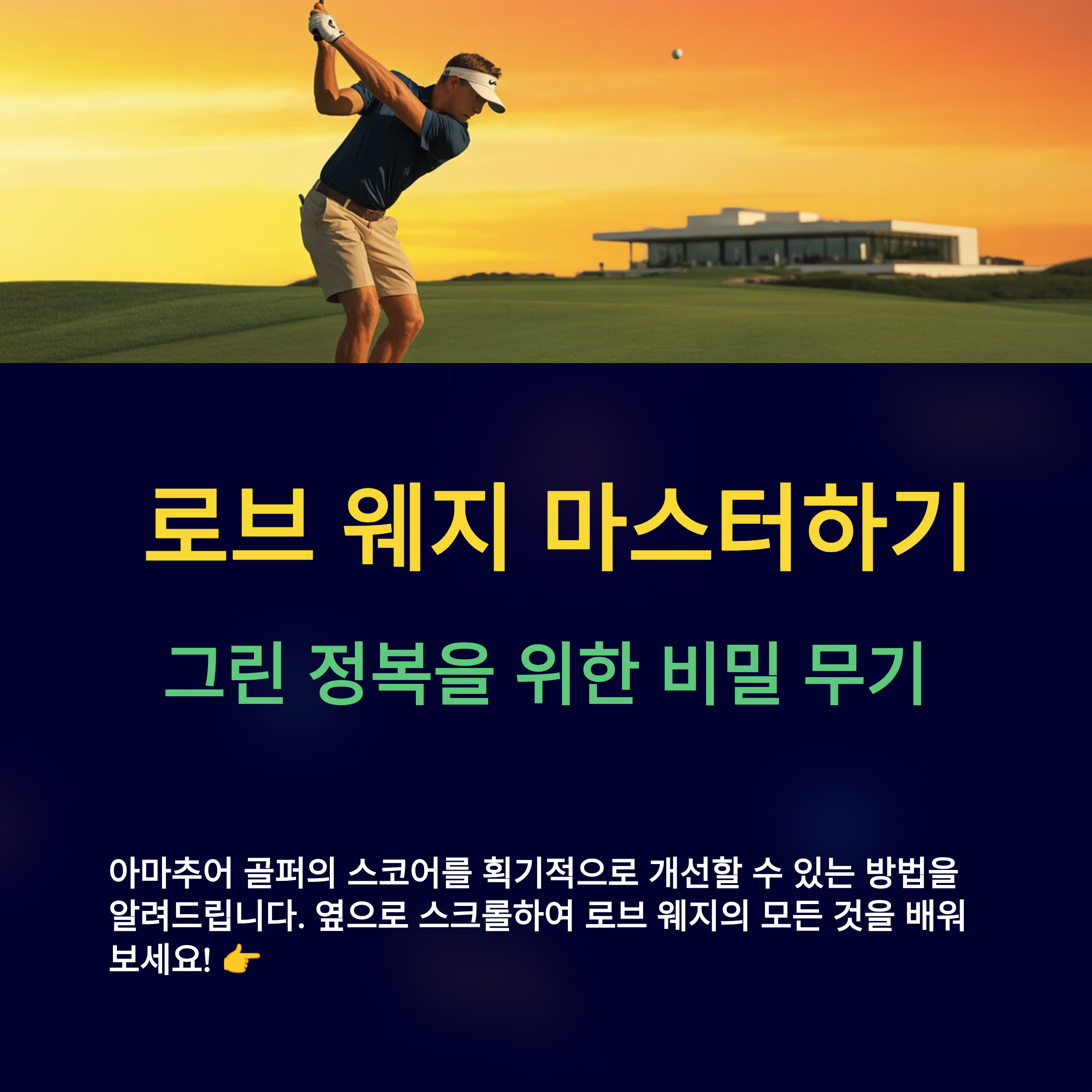 골프 로브 웨지 완전 정복 가이드