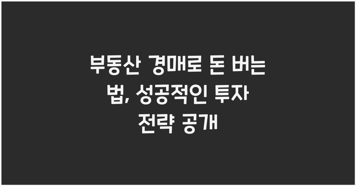 부동산 경매로 돈 버는 법