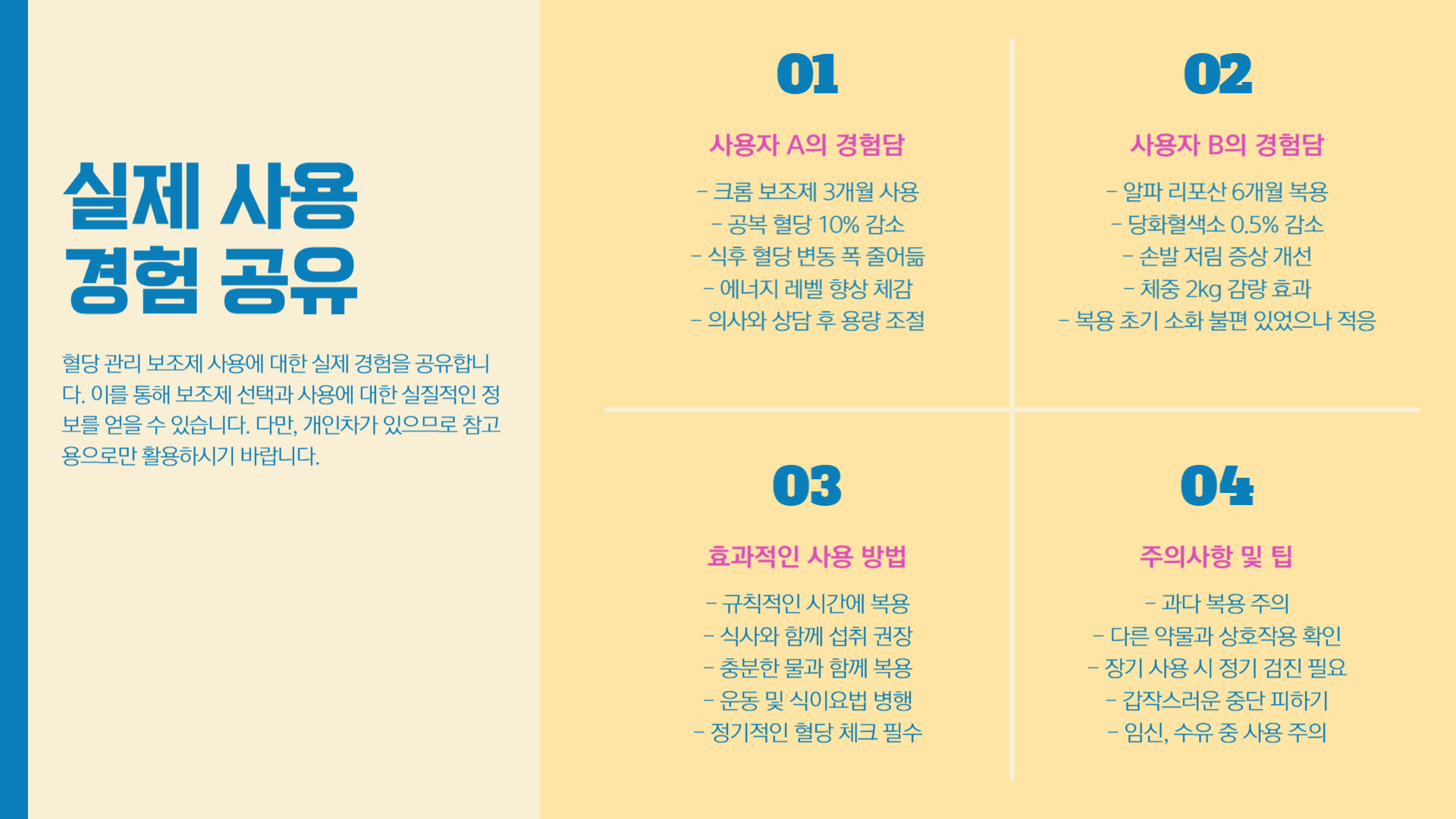 혈당 관리 보조제 올바른 선택 방법