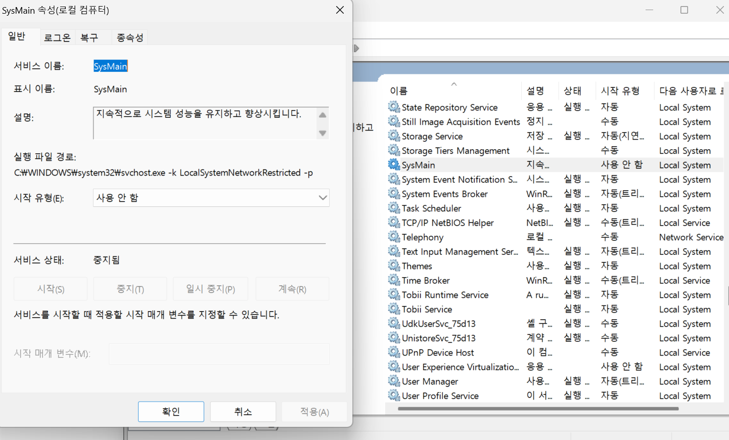 SysMain" 항목 찾기 내컴퓨터 캡쳐
