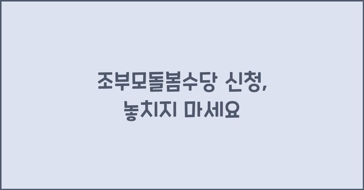 조부모돌봄수당 신청