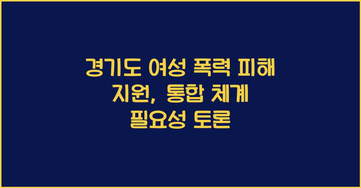 경기도 여성 폭력 피해 지원  