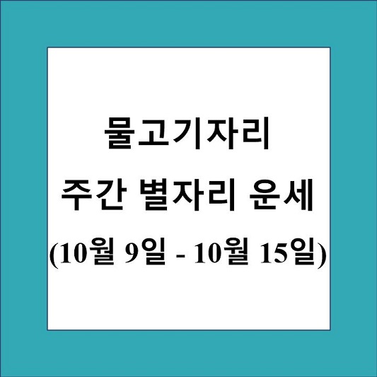 물고기자리 주간 별자리 운세 제목 상자