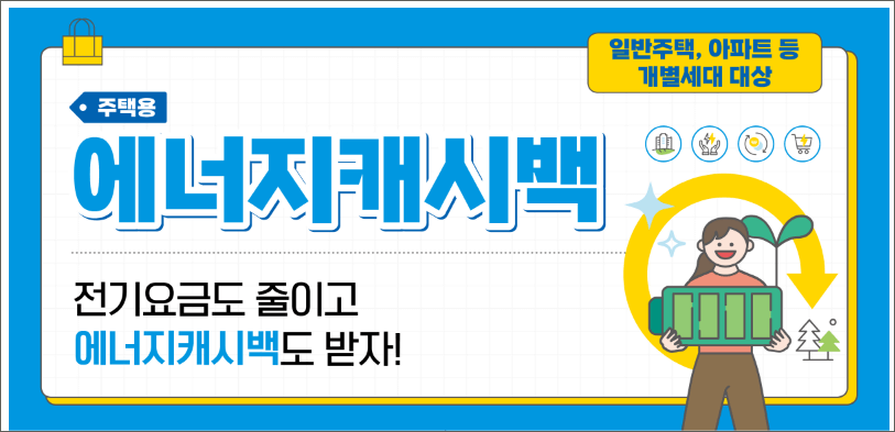 에너지 캐시백 신청 혜택