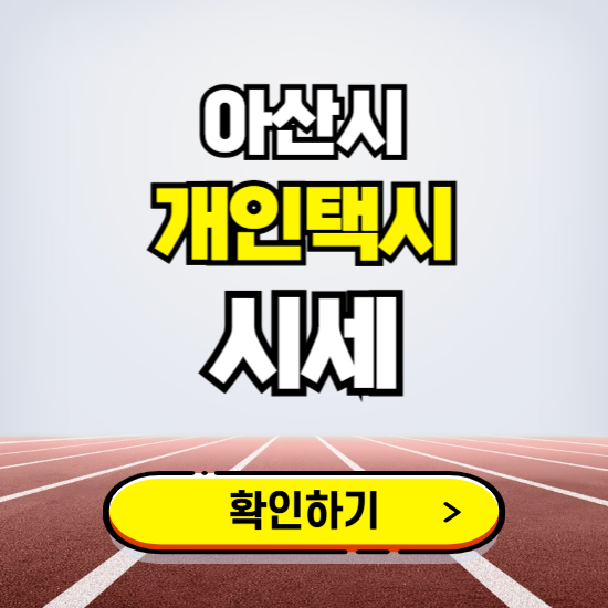 아산시 개인택시 면허 시세 조회하기 ❘ 번호판 가격 실시간 보기 ❘ 매물정보