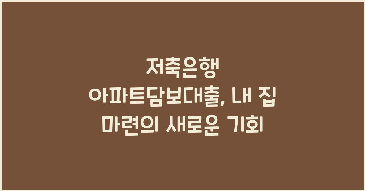 저축은행 아파트담보대출