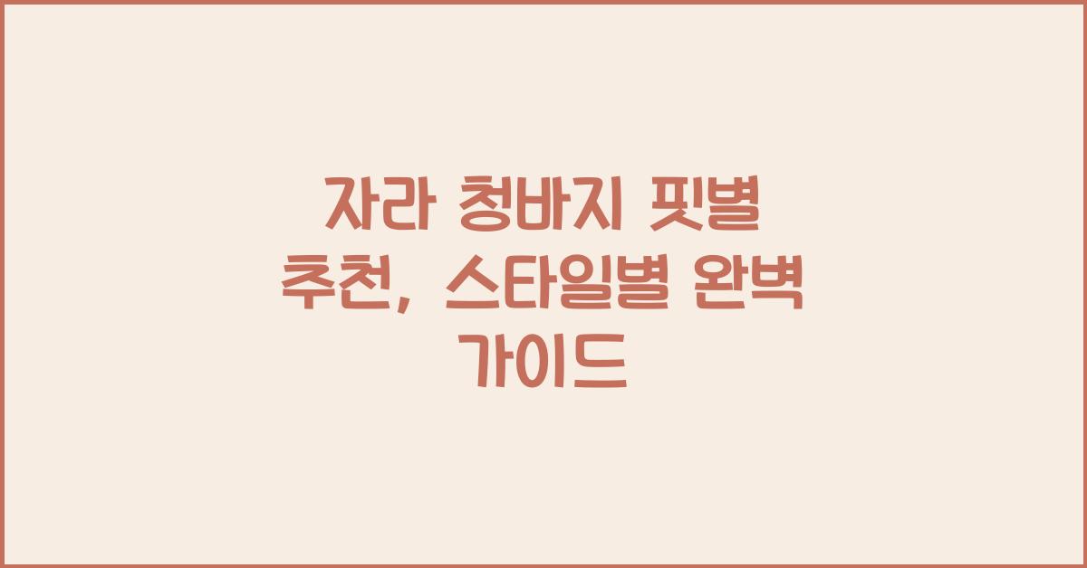 자라 청바지 핏별 추천