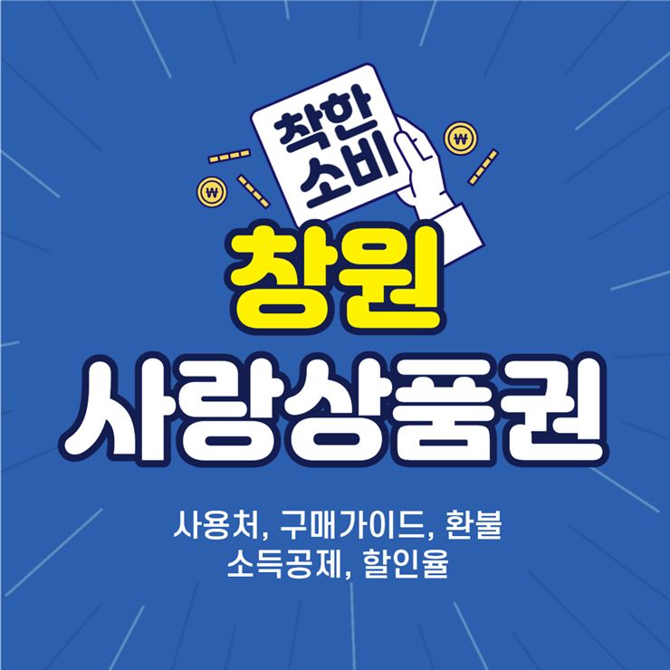 창원사랑상품권 사용처