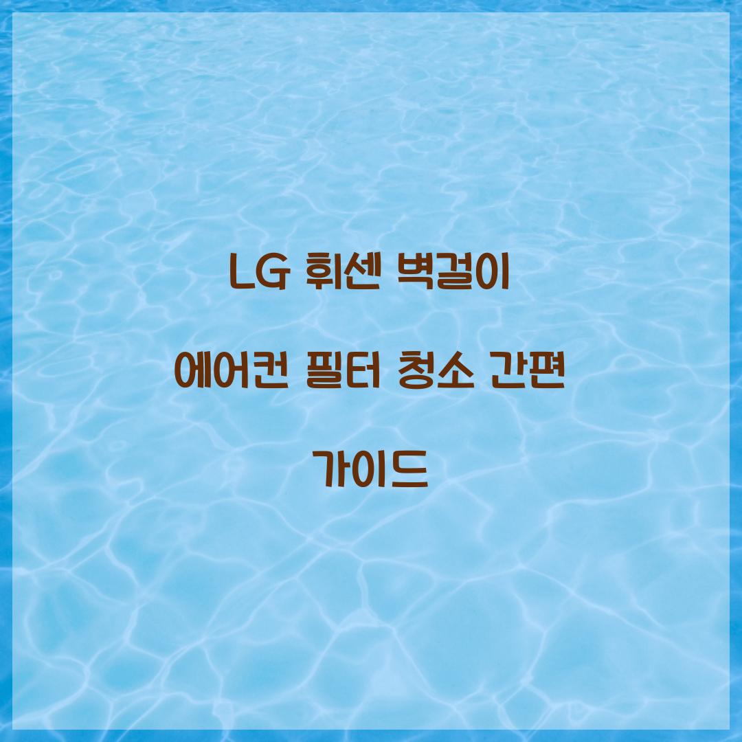 lg 휘센 벽걸이 에어컨 필터 청소