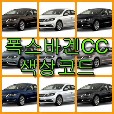 폭스바겐cc 색상코드