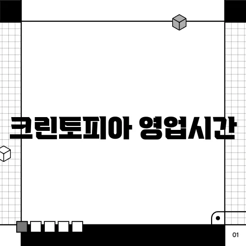 크린토피아 영업시간
