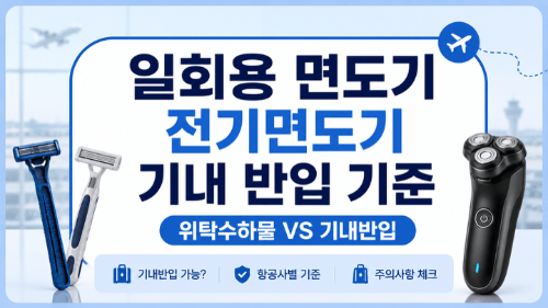 기내반입-금지물품-총정리-보조배터리-액체류-고데기-면도기-캐리어