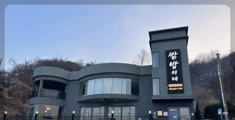 생생정보 쌈밥이네