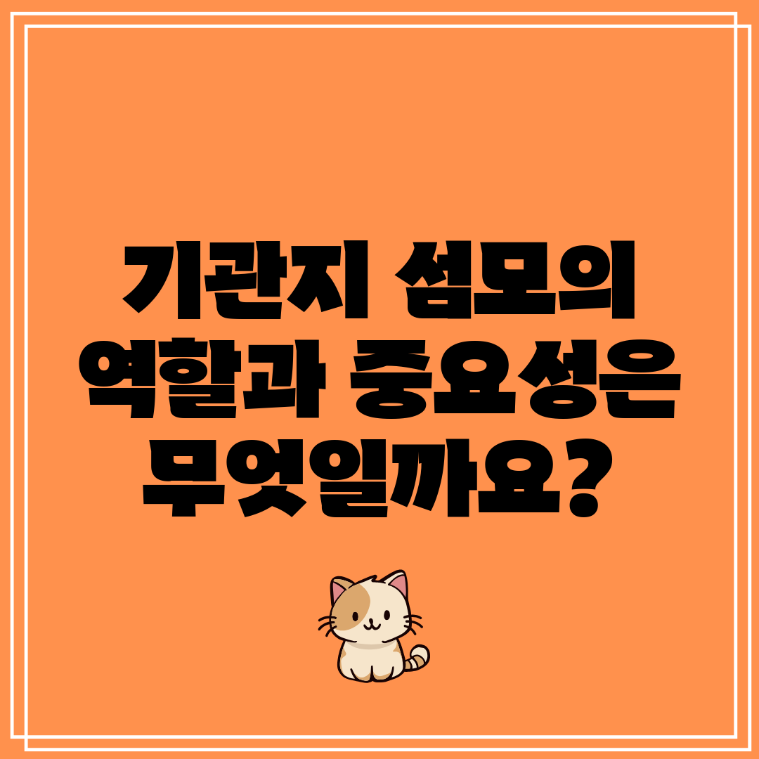 기관지 섬모의 역할과 중요성은 무엇일까요