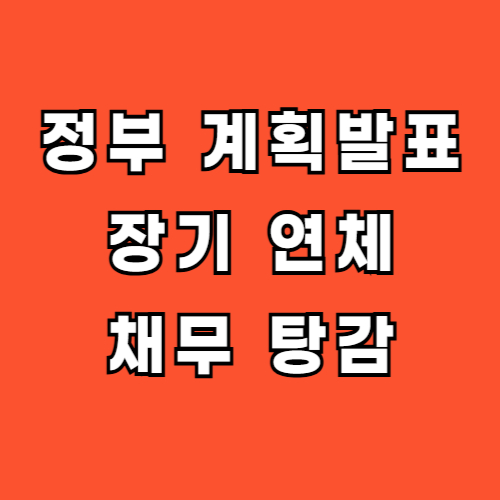 정부-추경-장기-연체-채무-탕감-대상-신청