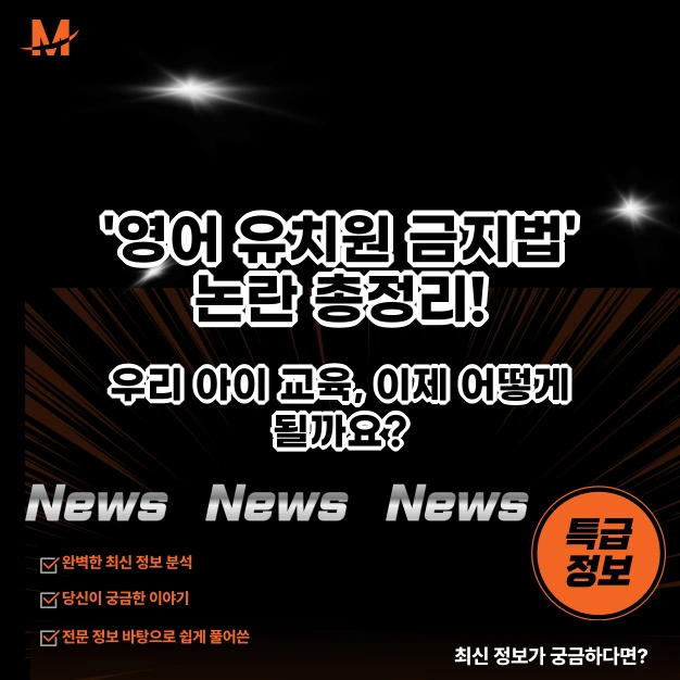 영어 유치원 금지법